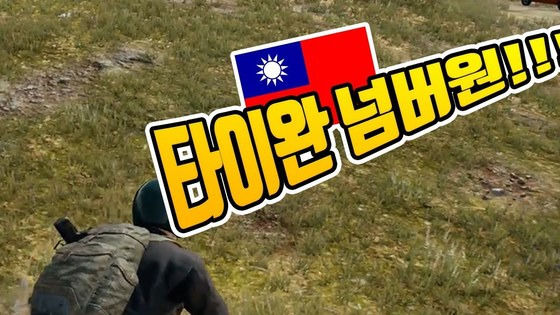 인터넷 게임에서 중국인 유저들에게 음성채팅으로 '타이완 넘버 원' 등의 비하 발언을 하는 한국인 게이머들이 늘고 있다. 중국인들이 불쾌해 하는 반응을 보여주는 유튜브 중계도 있다. 유튜브 게임 중계에서 음성채팅 내용을 자막으로 편집해 보여주는 화면. [유튜브 캡처]