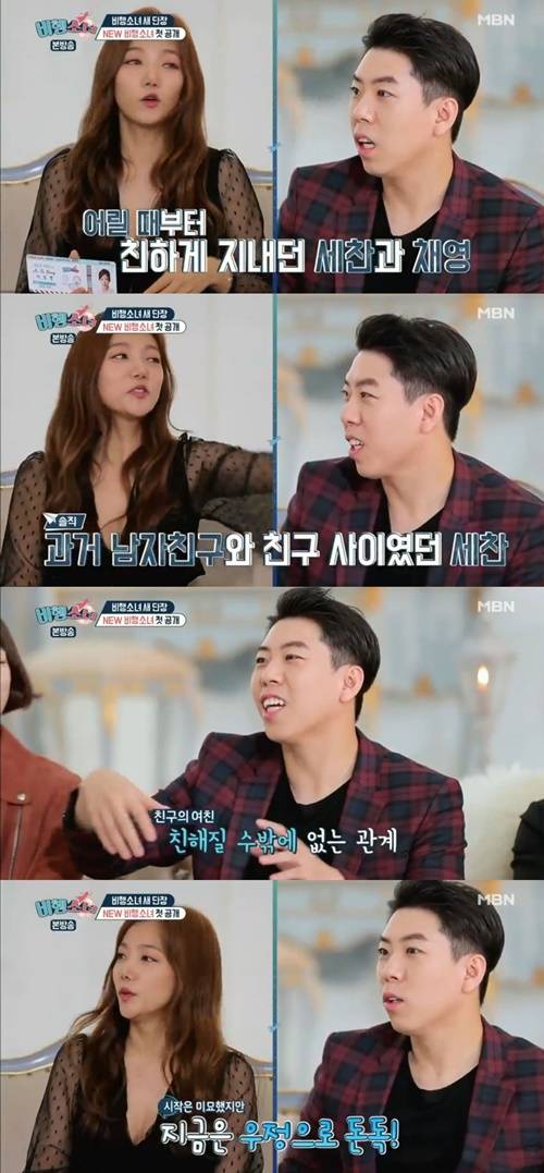 이채영 양세찬 사진="비행소녀" 방송 캡처