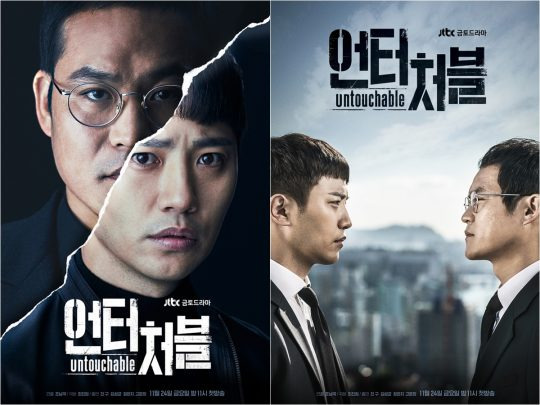 ‘언터쳐블’, 사진=JTBC