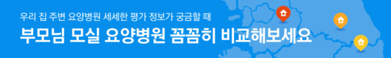 우리 집 주변 요양병원, 어디가 더 좋은지 비교해보고 싶다면? (http://news.joins.com/Digitalspecial/210)