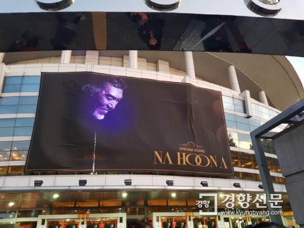 지난 3일 오후 나훈아 ‘드림 어게인’ 콘서트가 열린 서울 송파구 올림픽공원 올림픽홀 앞에 콘서트 포스터가 걸려 있다. 김향미 기자