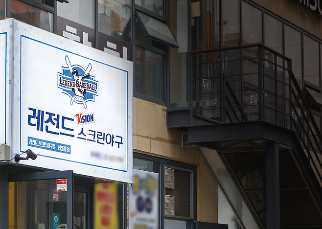 ‘레전드야구존’ 대표가 총판 계약 위반으로 검찰에 의해 기소됐다. 11월2일 오후 서울 송파구 잠실에 있는 레전드야구존 신천 직영점  © 시사저널 최준필