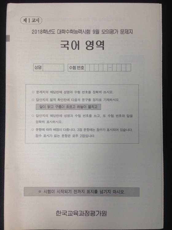 지난 9월 한국교육과정평가원이 출제한 9월 모의평가 국어영역 표지. [사진 한국교육과정평가원]