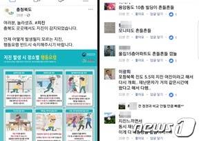충북도가 공식 SNS 계정에 올린 지진 발생시 대피 요령(왼쪽)과 이광희 충북도의원 SNS에 달린 시민 댓글.(페이스북 화면 갈무리)© News1
