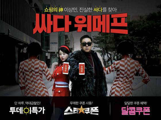 매장 임대료같은 제반비용이 들지 않고 유통 단계를 줄인 온라인몰은 오프라인 매장보다 원가 절감에 유리하다. 소셜커머스인 위메프의 광고.