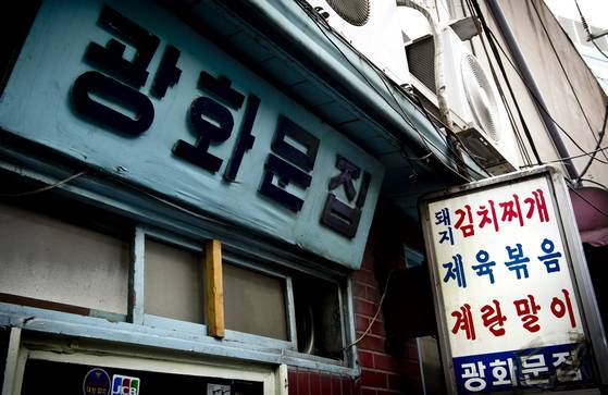 50년 넘은 광화문집 간판. 김경록 기자