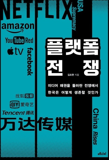 ▲ 플랫폼 전쟁(메디치 미디어) 책 표지.