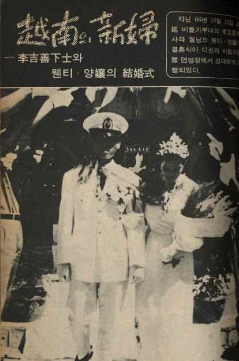 ▲ 여원 1967년 2월호. 월남의 신부