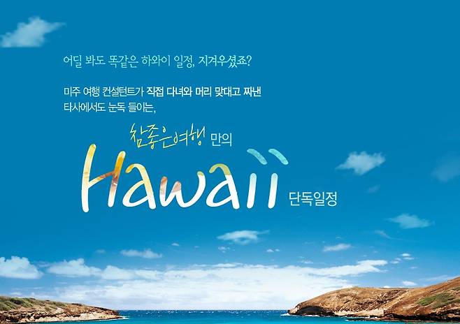 참좋은여행의 하와이 기획전 포스터© News1