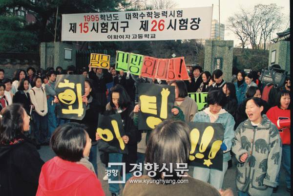 1994년 11월 23일 1995학년도 대학수학능력시험 고사장인 서울 이화여고 정문 앞 응원 풍경. 김정근 기자