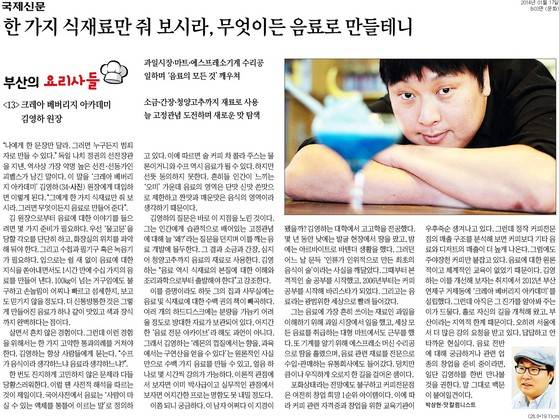 김영하씨가 부산에서 음료 학원을 하던 무렵 맛 칼럼니스트 박상현씨가 국제신문에 연재한 ‘부산의 요리사들’ 코너 13회에 ‘크레아 베버리지 아카데미 김영하 원장’을 소개했다. 기사가 실린 2014년 1월 17일 자 지면.