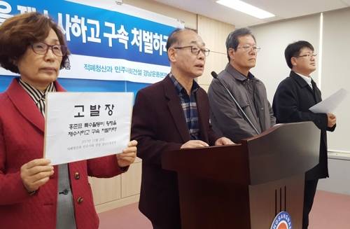 "홍준표 자유한국당 대표, 검찰 고발" (창원=연합뉴스) 황봉규 기자 = '적폐청산과 민주사회건설 경남운동본부'가 28일 경남도청 프레스센터에서 과거 국회 특수활동비를 유용해 업무상횡령 의혹이 있다며 홍준표 자유한국당 대표를 검찰에 고발한다는 기자회견을 열고 있다. 2017.11.28 bong@yna.co.kr