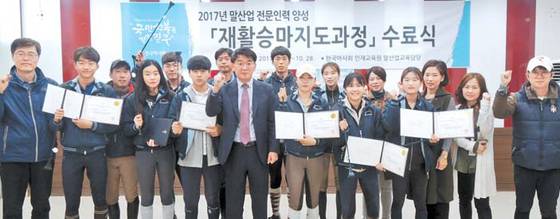 지난 10월말 한국 마사회에서 진행한 2017년 말산업 전문인력 양성 과정의 재활승마지도과정 수료식에서 수료생들과 관계자들이 기념촬영을 하고 있다. [사진 농림축산식품부]