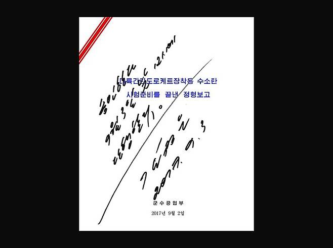 지난 9월 3일의 ‘대륙간탄도로케트장착용 수소탄 시험준비를 끝낸 정형보고’라는 제목의 보고서를 승인한 김정은의 사인.