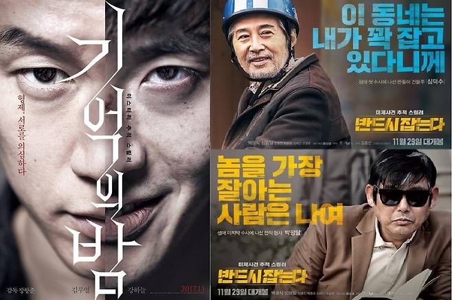 사진=영화 "기억의 밤", 영화 "반드시 잡는다" 포스터