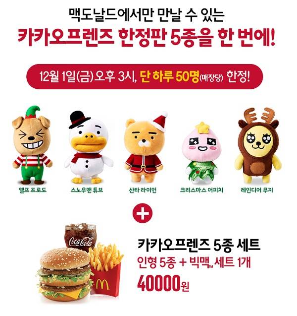 맥도날드X카카오프렌즈/사진=맥도날드 홈페이지 캡처