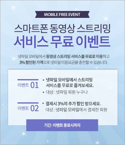 ㈜케이앤피네트웍스가 운영하는 국내 공유형 웹하드 ‘넷파일’이 모바일 스트리밍 오픈 기념 무료 스트리밍 이용 이벤트를 진행한다.