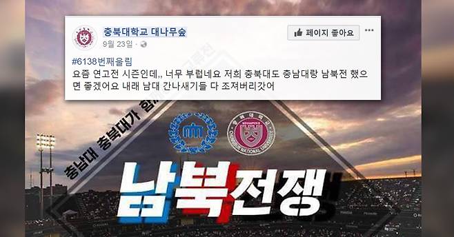 [사진 충남대학교 대나무숲 페이스북]