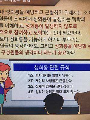 한 회사 성희롱 예방교육 자료에 ‘회사에서는 헐벗지 않는다’라는 문구가 보인다.