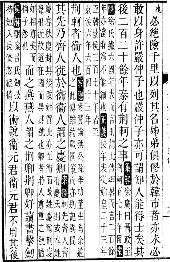 사마천 사기의 '자객열전' 86권에는 진시황을 암살하려 했던 형가의 이야기가 자세히 소개돼 있다. [네이버]