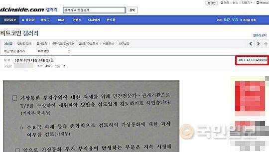 지난 13일 낮 12시10분 디시인사이드 비트코인 갤러리 게시판에 올라온 정부 보도자료