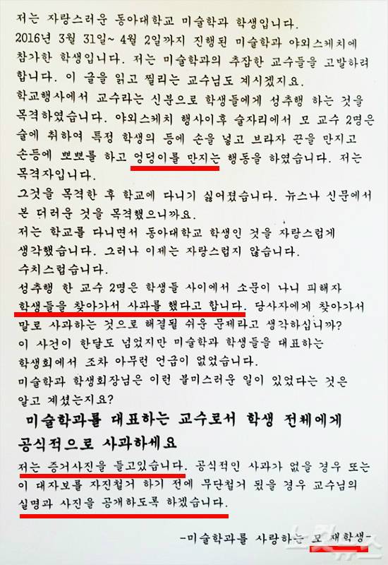 학생회장 박 모씨가 작성한 대자보 내용. 박 씨는 성추행 장면을 목격한 사실도 없었고 증거사진도 없었다. 4월 6일 A교수가 준비한 사과자리는 오히려 학생들 사이에서 그의 혐의를 확정하는 근거로 작용했다.