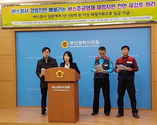 버스회사 재정지원 재검토 촉구 부산시의회 전진영 의원과 버스노조가 19일 부산시에 버스준공영제 재정지원 재검토를 촉구하고 있다. [연합뉴스]