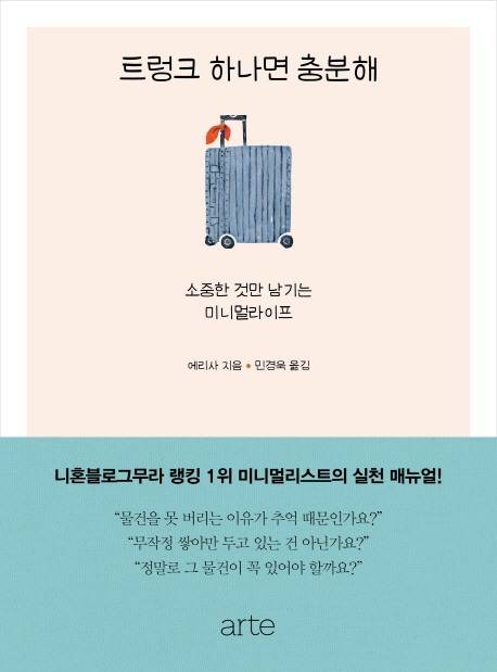 (사진='트렁크 하나면 충분해' 책표지)