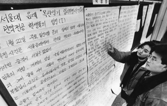 서울대 음대 관악전공학생들은 91년 1월 27일 총학생회 게시판에 음대입시부정에 관악전공인들은 분노한다는 내용의 대자보를 붙이고 음악인의 비양심, 비도덕성을 규탄했다.[중앙포토]