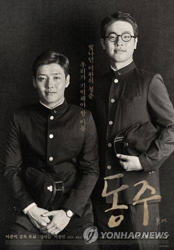 2016년 2월 개봉된 영화 '동주'의 포스터. 내외종 간인 윤동주와 송몽규의 이야기를 담았다. [루스이소니도스 제공=연합뉴스]