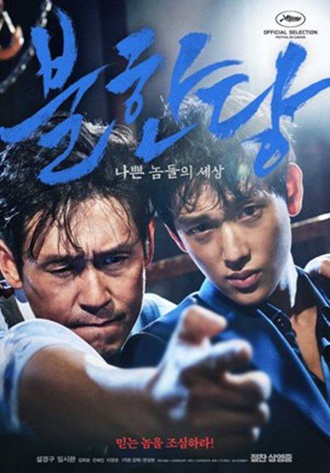 불한당: 나쁜 놈들의 세상 설경구 임시완
