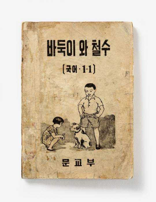 우리나라 최초의 국어 교과서 ‘바둑이와 철수(1948)’/사진제공=대한민국역사박물관