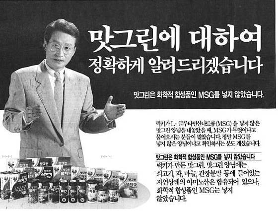 1993년 조미료 광고. 이후 국내에서 MSG 유해 논란이 뜨거워졌다. [사진 현대사연구소]