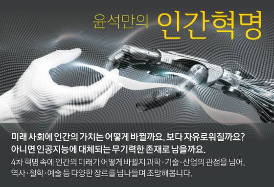 사진을 누르시면 '윤석만의 인간혁명(http://news.joins.com/issueseries/1014)' 홈페이지로 이동합니다.