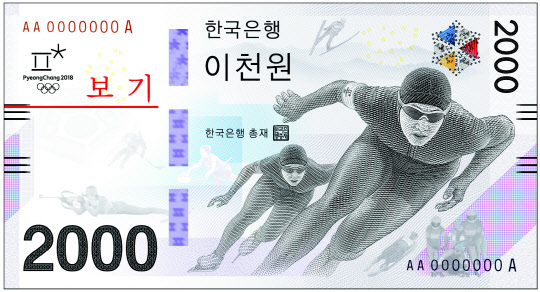 평창올림픽 기념권 앞면  한국조폐공사 제공