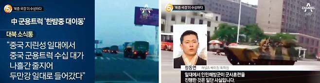 북 · 중 접경지역에서 중국군의 움직임을 보도한 종합편성채널 채널A 화면. [채널A]