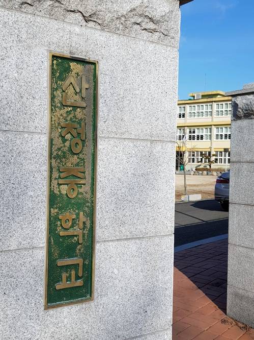 경남 산청중학교 정문 (산청=연합뉴스) 경남 산청군 산청읍 산청중학교 정문. 2018.1.23