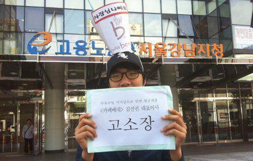 2012년 고용노동부 서울강남지청 앞에서. 카페베네에서 일하는 동안 받지 못한 주휴수당 지급을 촉구했다.