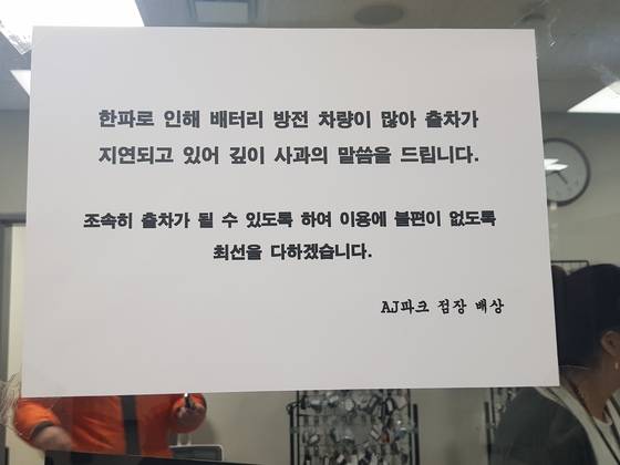 이날 2터미널 공식주차대행업체 사무실 앞에 한파로 인해 출차가 지연되고 있다는 내용의 사과문이 붙어 있다. [사진 독자 제공]