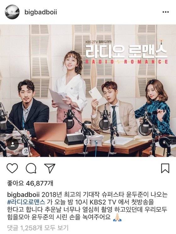 하이라이트 용준형이 윤두준 드라마 ‘라디오 로맨스’를 응원했다. [사진 용준형 인스타그램 캡쳐]