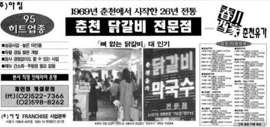1995년 경향신문에 실린 춘천 닭갈비 체인점 모집 광고