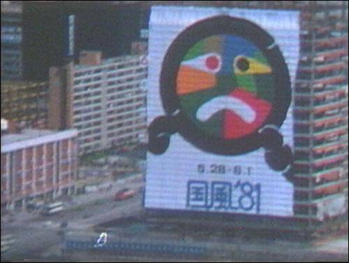 서울 여의도광장에 걸린 국풍81 포스터