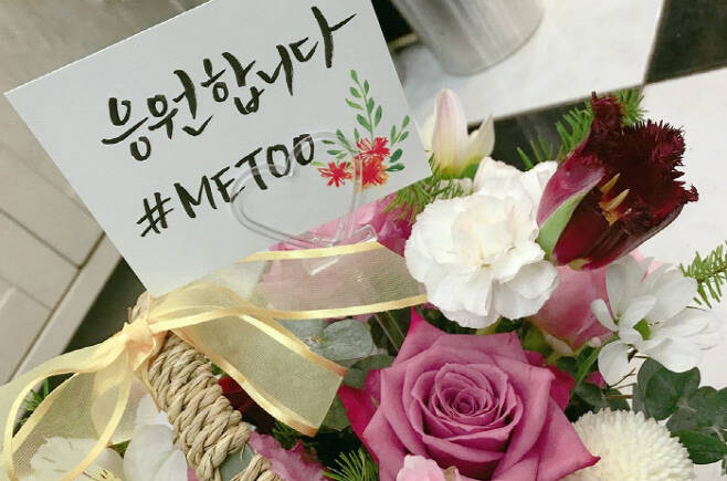 최근 성추행 피해를 폭로한 통영지청 서지현 검사에게 전달된 ‘미투’ 응원 꽃바구니.