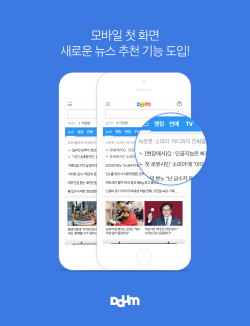 카카오가 모바일 '다음'에 새로운 뉴스 기능을 도입했다.  ⓒ 카카오 다음