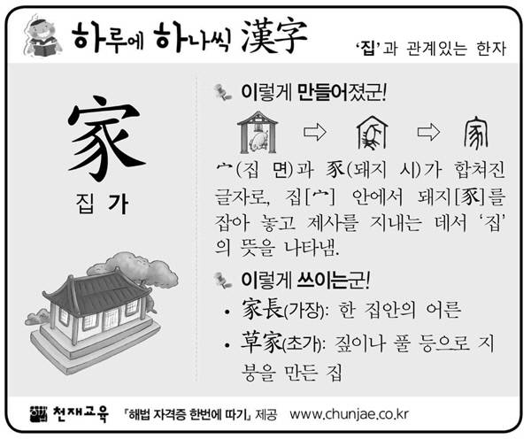 [하루에 하나씩 한자]'집'과 관계있는 한자 - 家(집 가)
