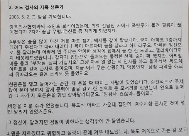 임은정 검사가 5일 자신의 성폭력 피해 사실을 폭로한 검찰 내부망 게시글.