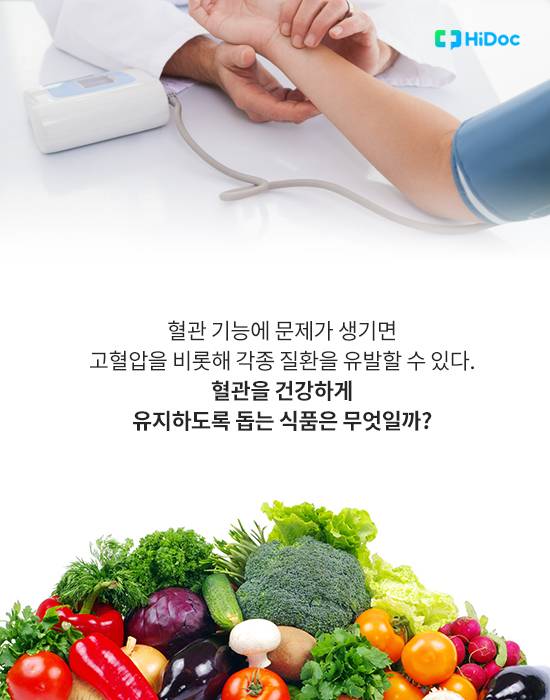 혈관 건강 돕는 음식