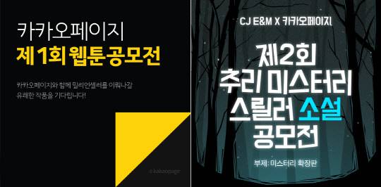 카카오페이지가 개최하는 웹툰·소설 공모전 이미지<카카오 제공>