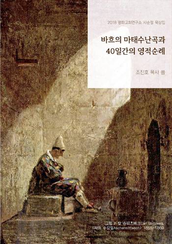 ‘바흐의 마태수난곡과 40일간의 영적순례’ 표지.