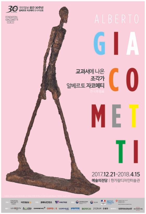 교과서에 나온 조각가 알베르토 자코메티 한국특별전.